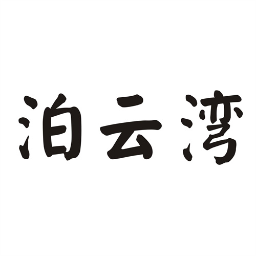 泊云湾