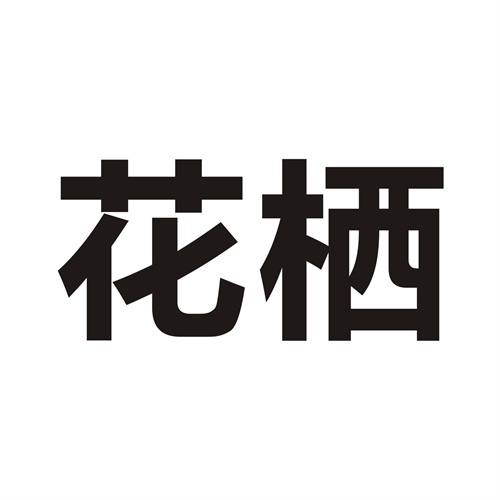 花栖