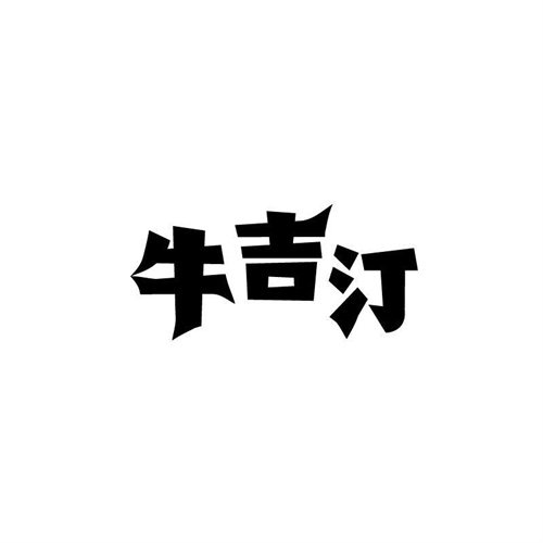 牛吉汀