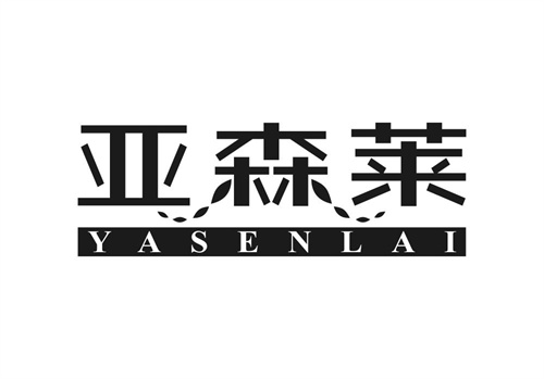 亚森莱