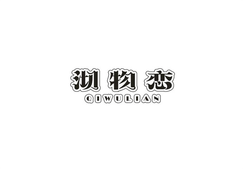 沏物恋