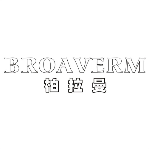 柏拉曼