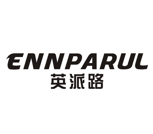 英派路