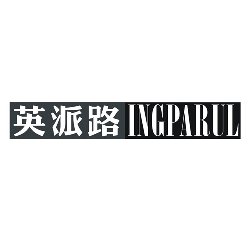英派路