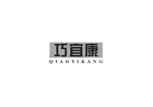 巧宜康