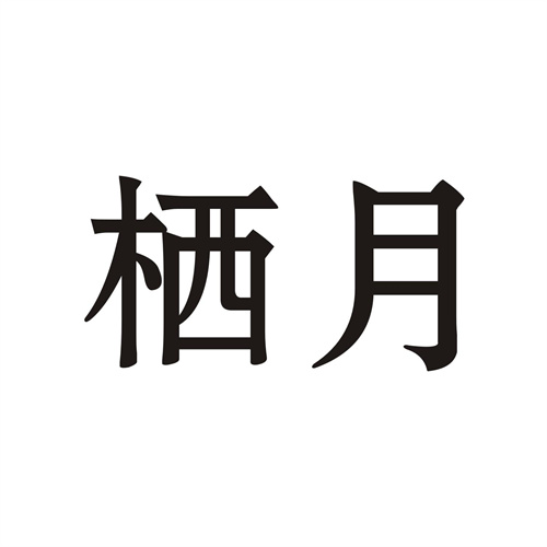 栖月