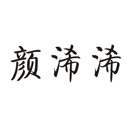 颜浠浠
