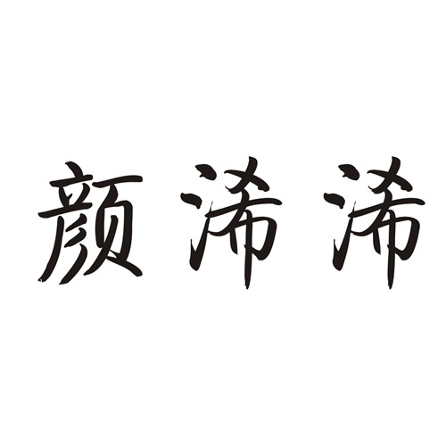 颜浠浠