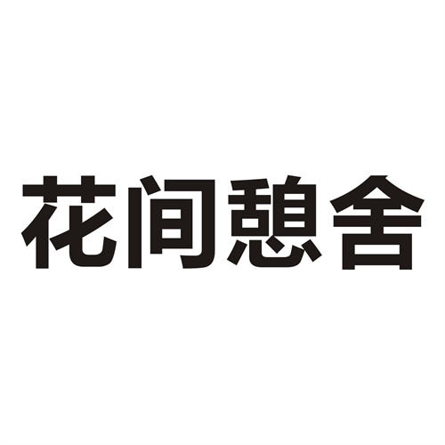 花间憩舍