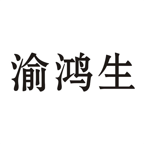 渝鸿生