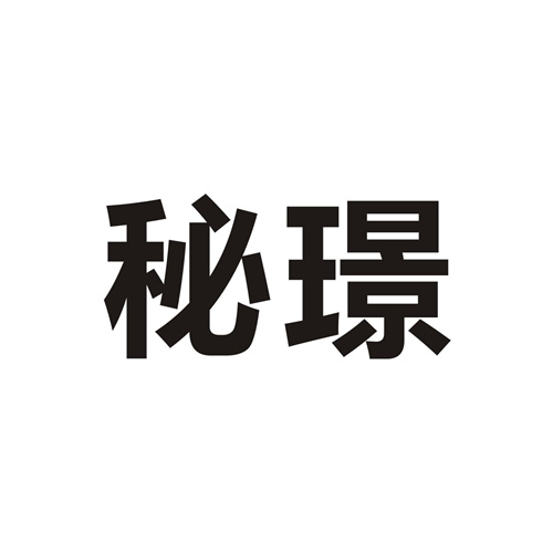 秘璟
