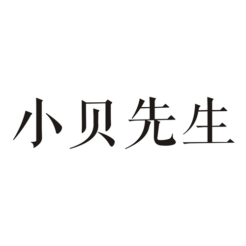 小贝先生