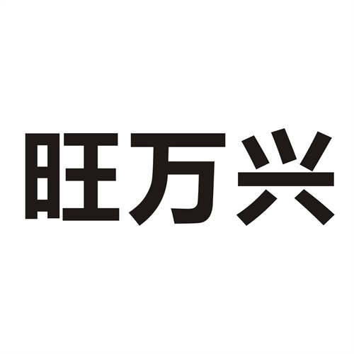 旺万兴