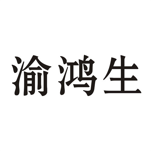 渝鸿生