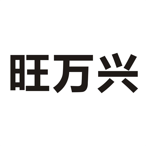 旺万兴