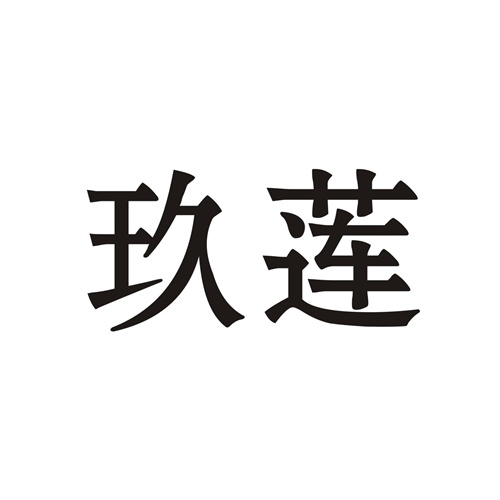 玖莲