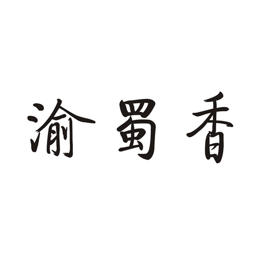 渝蜀香