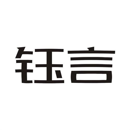 钰言