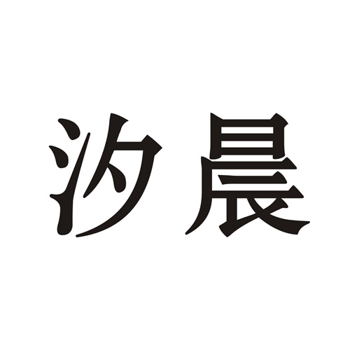 汐晨