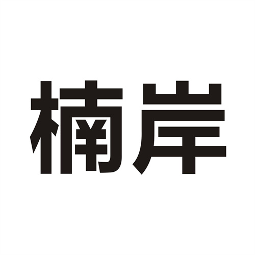 楠岸