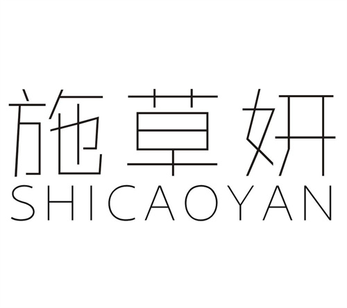 施草妍