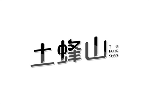 土蜂山