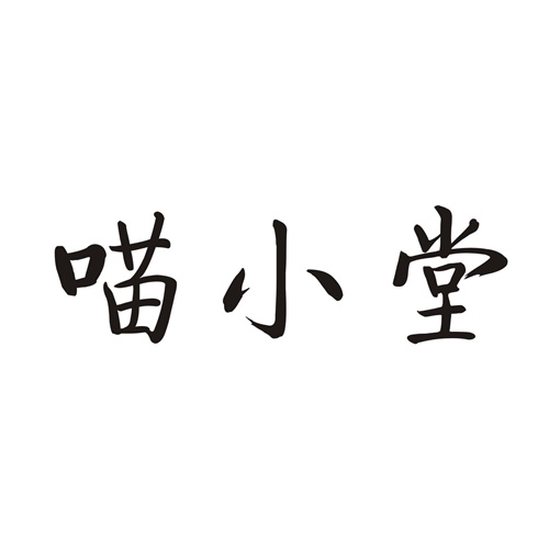 喵小堂
