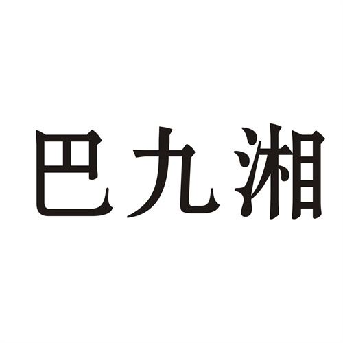 巴九湘