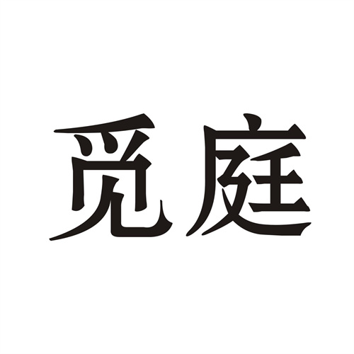 觅庭