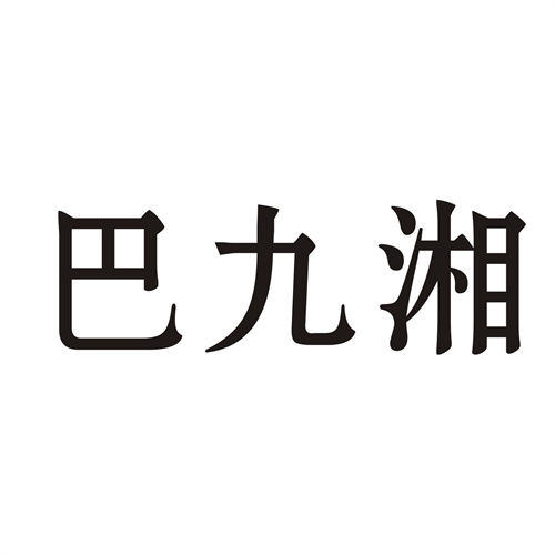 巴九湘