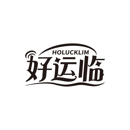 好运临
