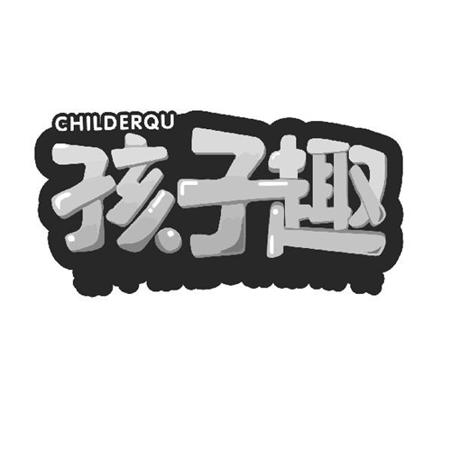 孩子趣