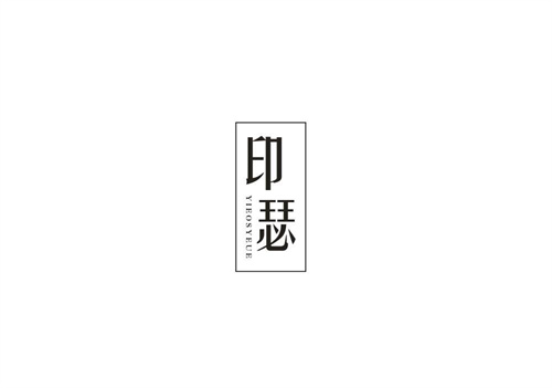 印瑟