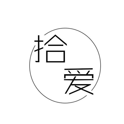 拾爱