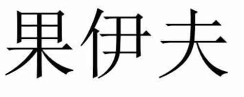 果伊夫