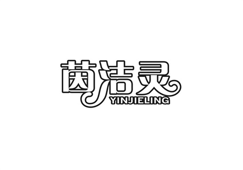茵洁灵