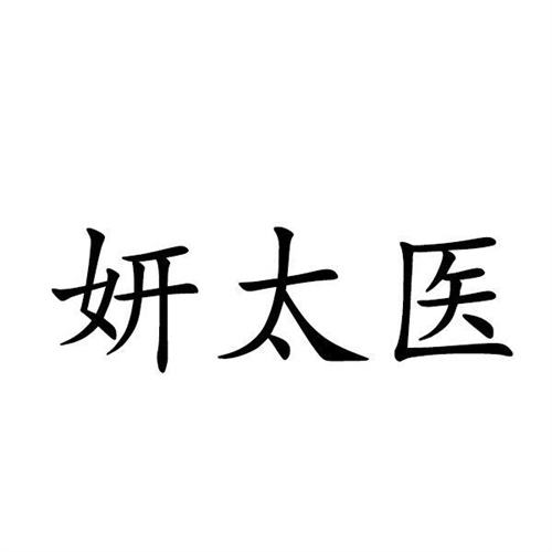 妍太医