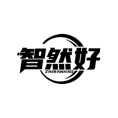 智然好