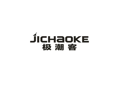 极潮客