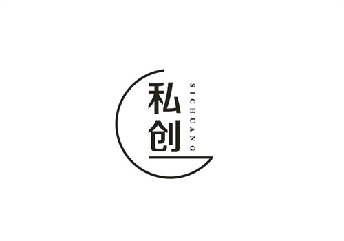 私创
