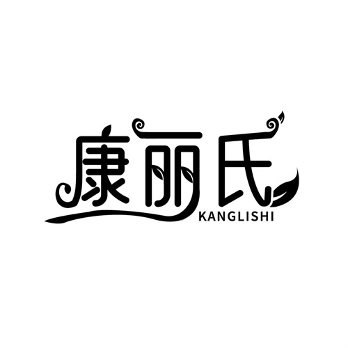 康丽氏
