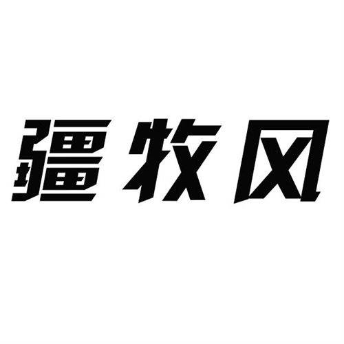 疆牧风