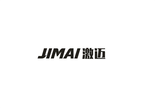 激迈