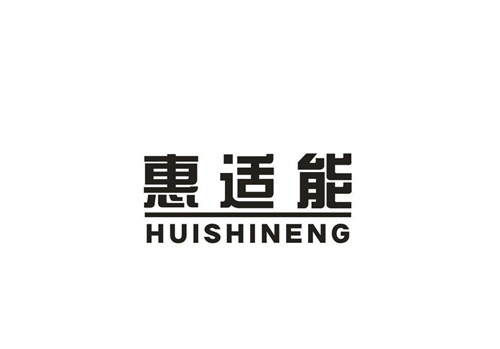 惠适能