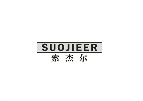 索杰尔