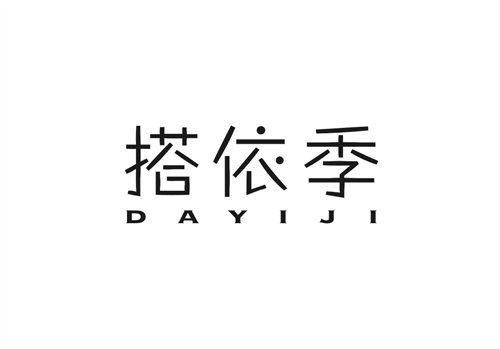 搭依季