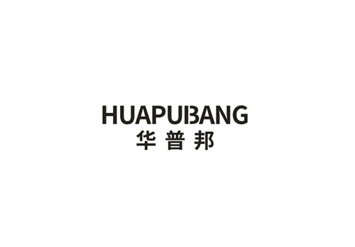 华普邦