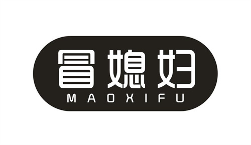 冒媳妇