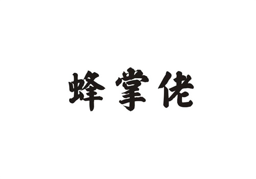 蜂掌佬
