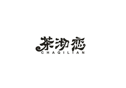 茶沏恋